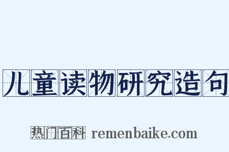 儿童读物研究造句是什么意思的图片